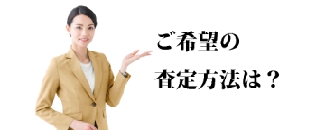 無料査定　当社なら選べる4コース