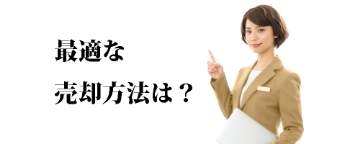 不動産の売却方法について